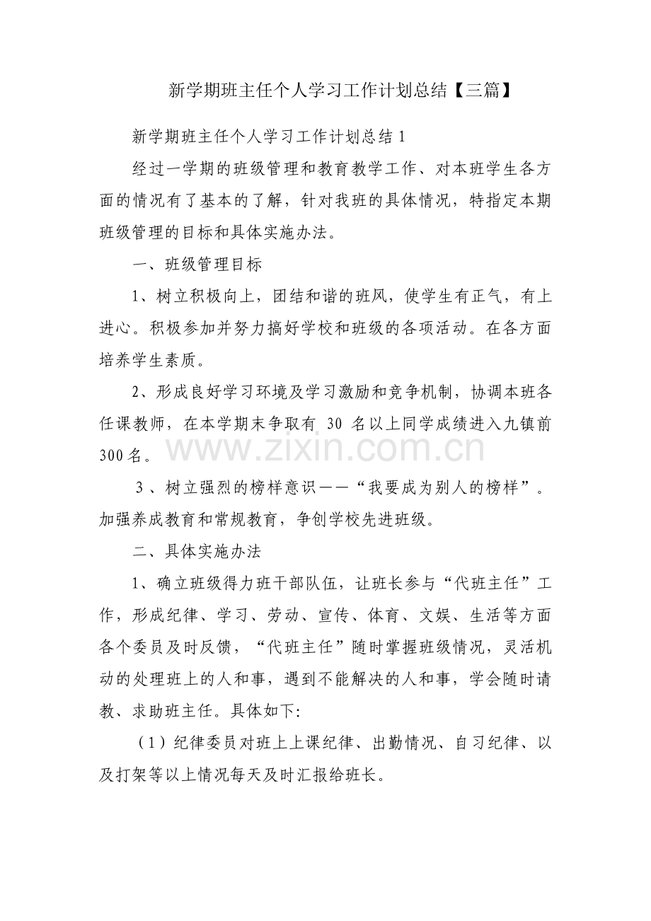 新学期班主任个人学习工作计划总结【三篇】.pdf_第1页