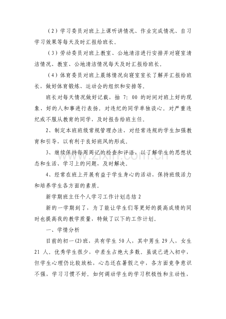 新学期班主任个人学习工作计划总结【三篇】.pdf_第2页