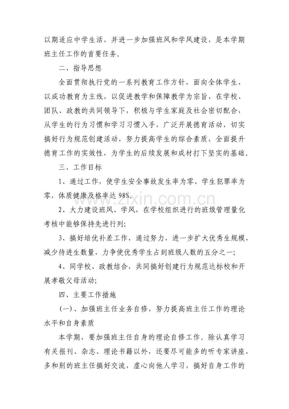 新学期班主任个人学习工作计划总结【三篇】.pdf_第3页