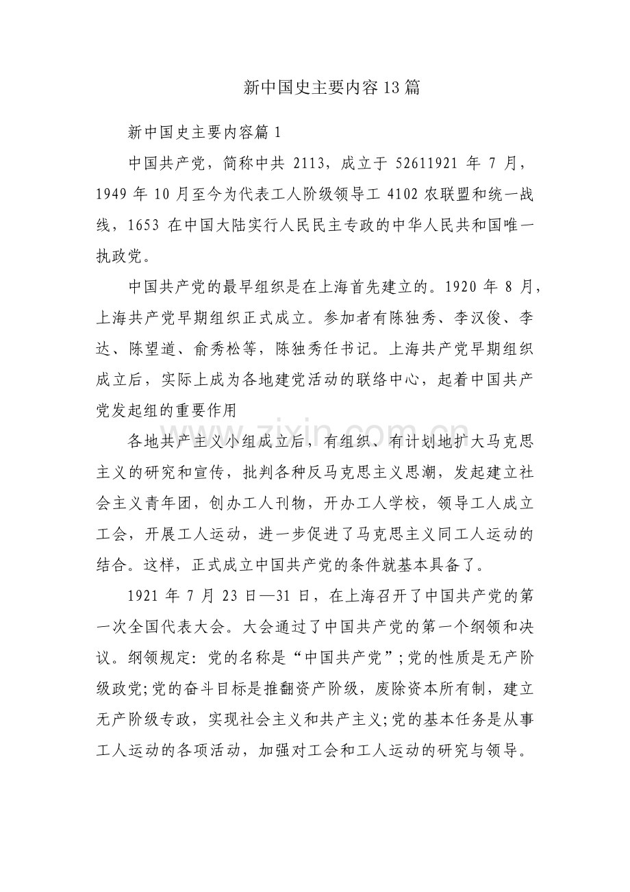 新中国史主要内容13篇.pdf_第1页