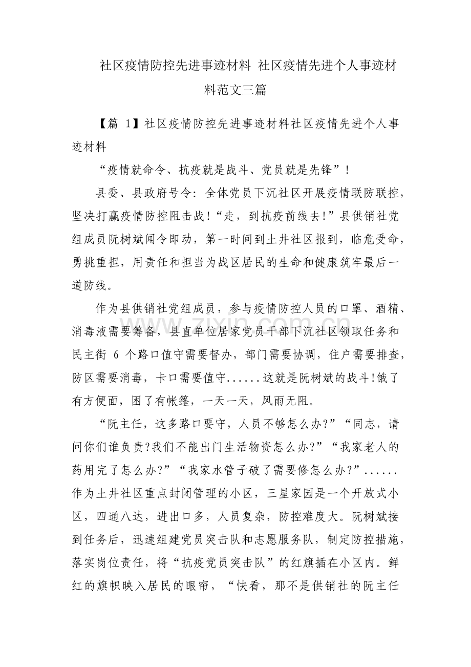 社区疫情防控先进事迹材料 社区疫情先进个人事迹材料范文三篇.pdf_第1页