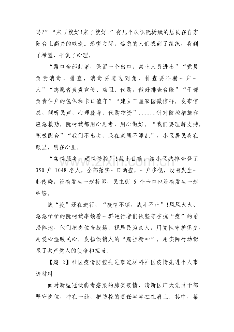 社区疫情防控先进事迹材料 社区疫情先进个人事迹材料范文三篇.pdf_第2页