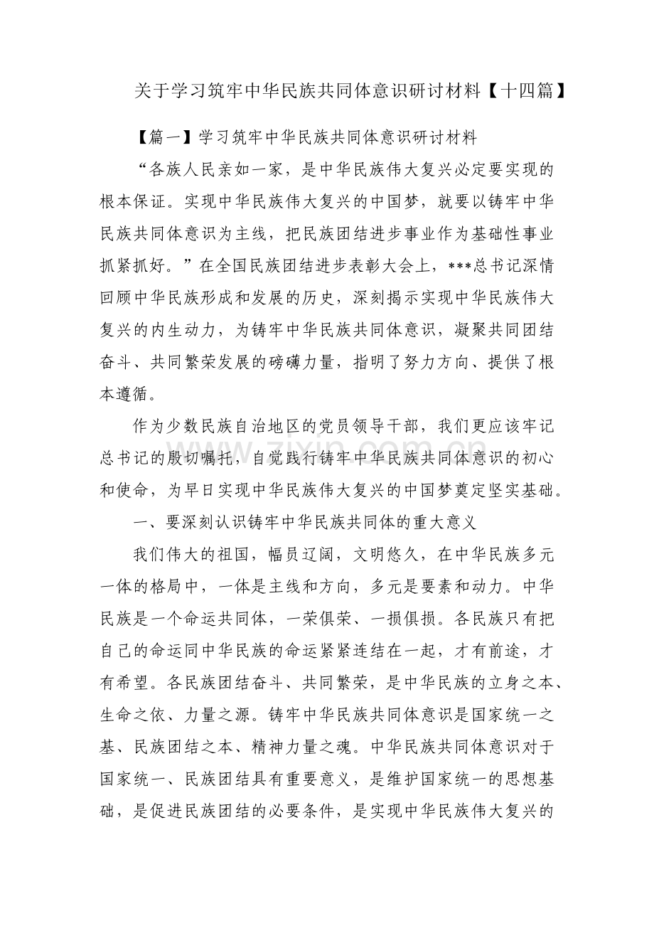 关于学习筑牢中华民族共同体意识研讨材料【十四篇】.pdf_第1页