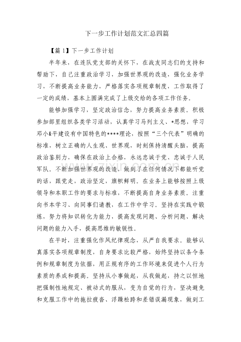 下一步工作计划范文汇总四篇.pdf_第1页