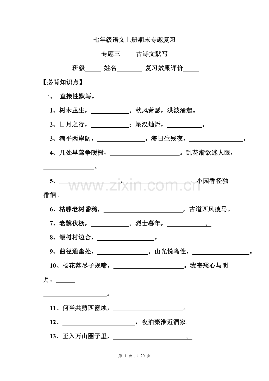 七上古诗文默写文学常识句子仿写.doc_第1页