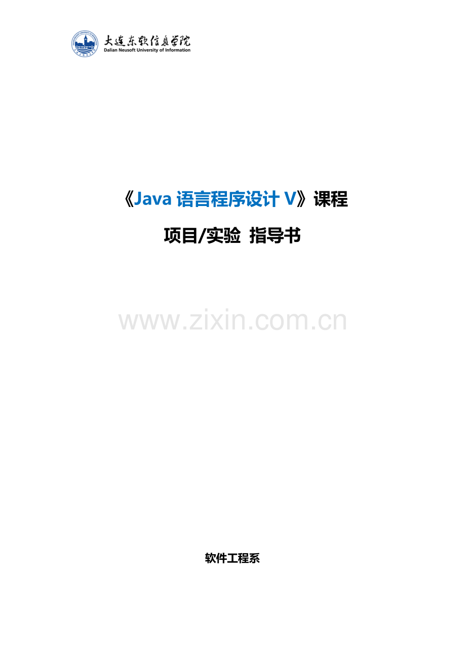 《Java语言程序设计V》实验指导书.doc_第1页