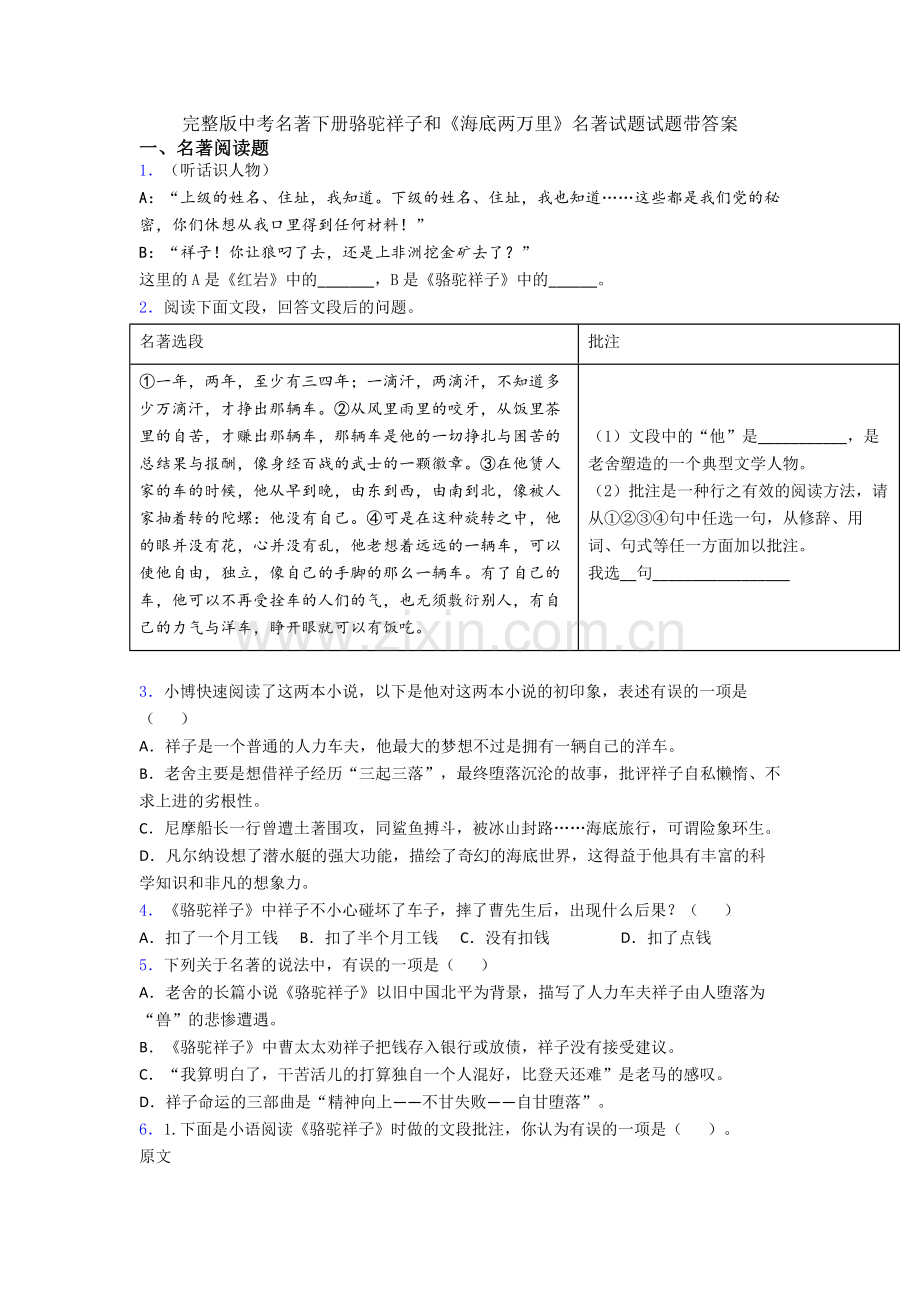 完整版中考名著下册骆驼祥子和《海底两万里》名著试题试题带答案.doc_第1页