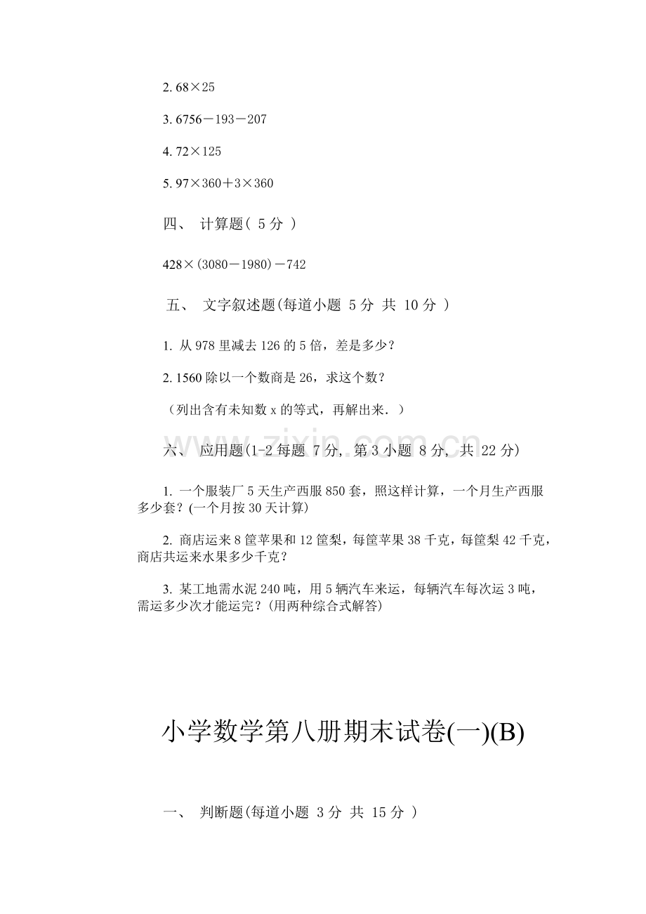 小学数学第八册期末试卷(一).doc_第2页