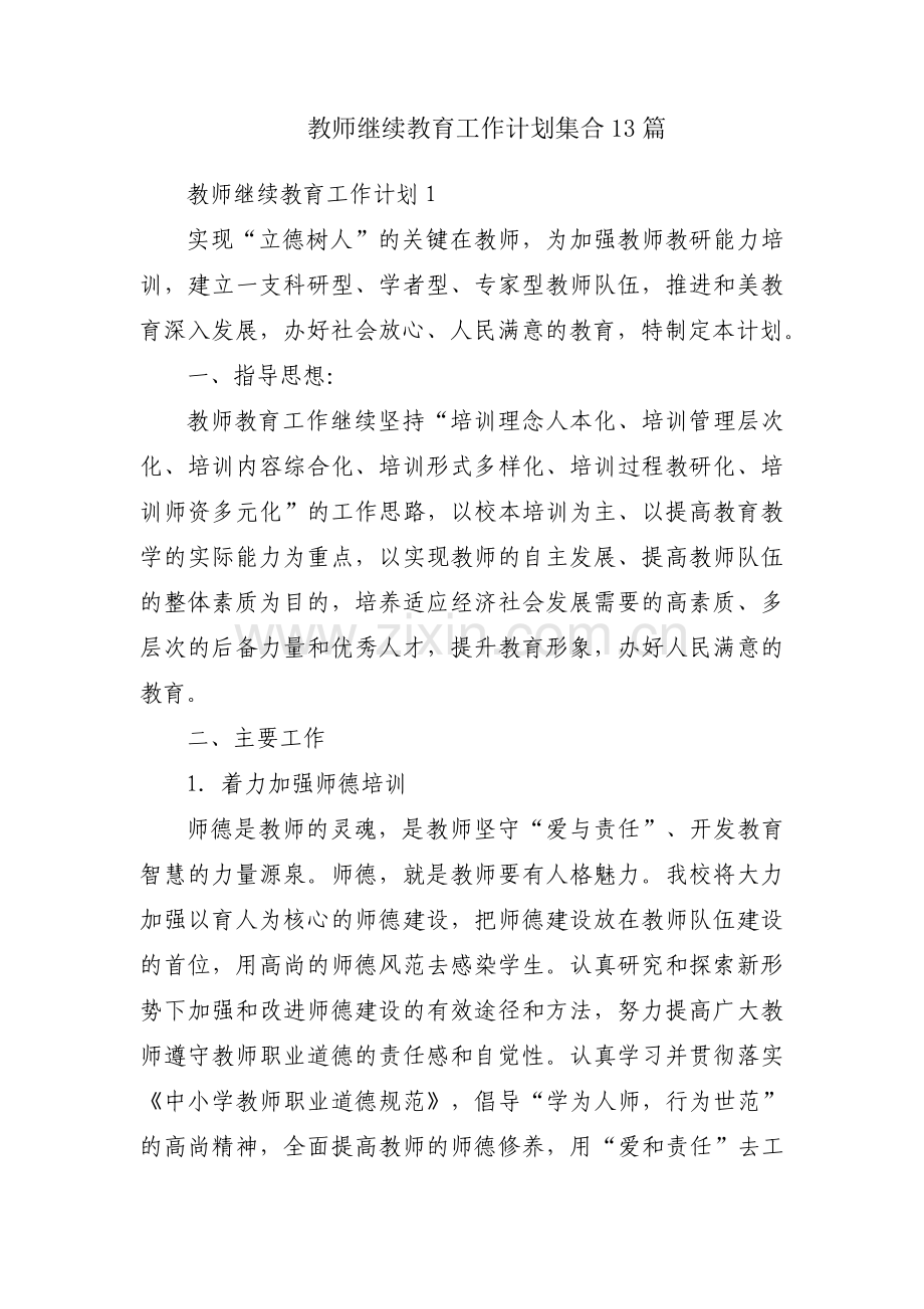 教师继续教育工作计划集合13篇.pdf_第1页