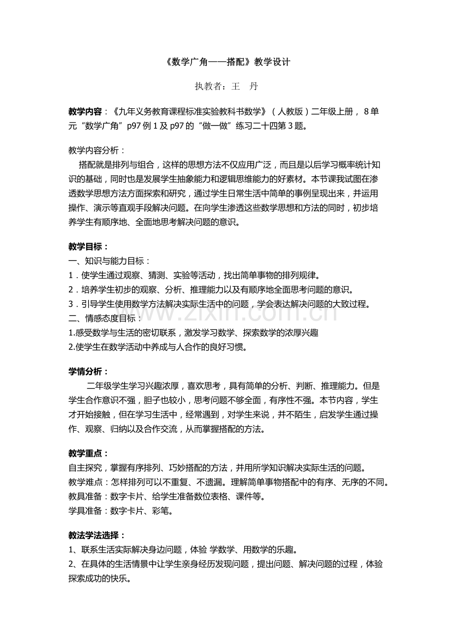 数学广角-搭配教学设计王丹.docx_第1页