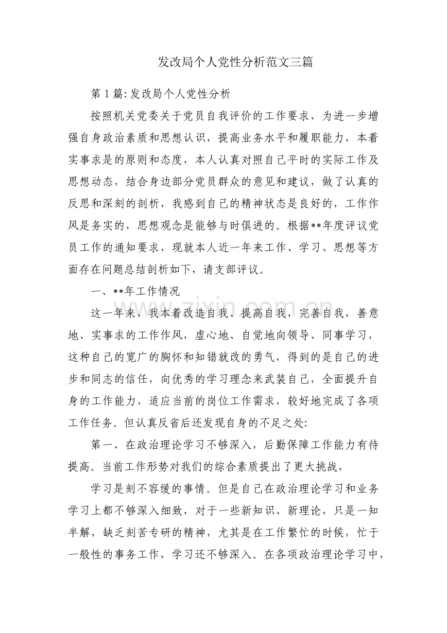 发改局个人党性分析范文三篇.pdf_第1页