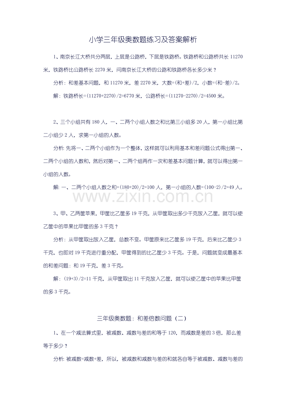 小学三年级数学奥数题练习及答案解析.doc_第1页