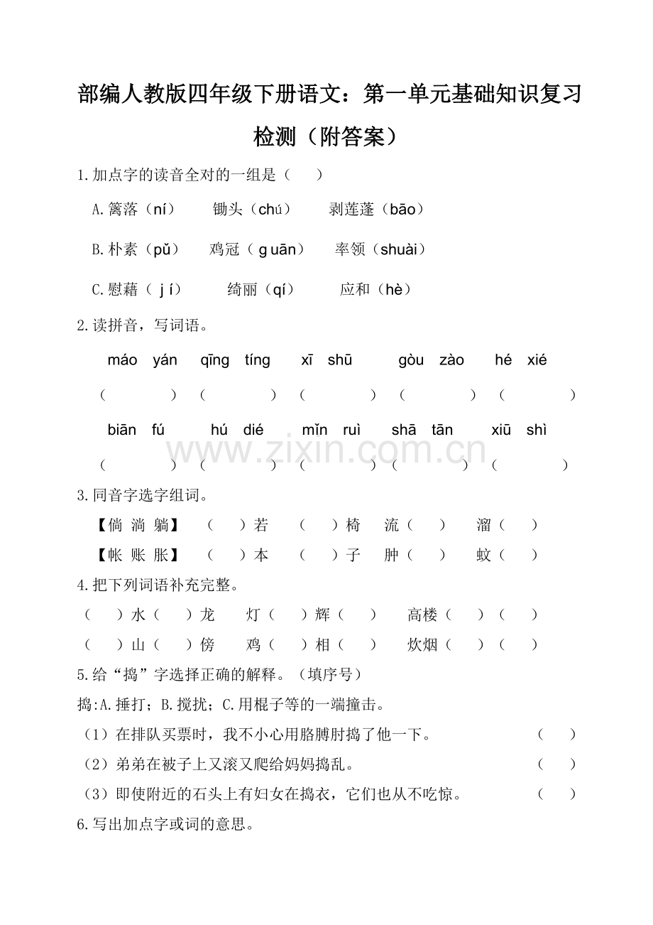 部编人教四年级下册语文：第一单元基础知识复习.doc_第1页