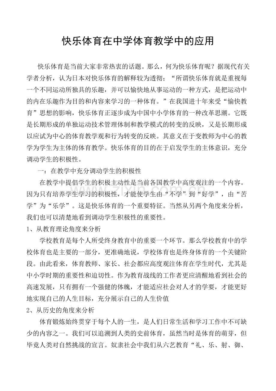 快乐体育在中学体育教学中的作用.doc_第1页