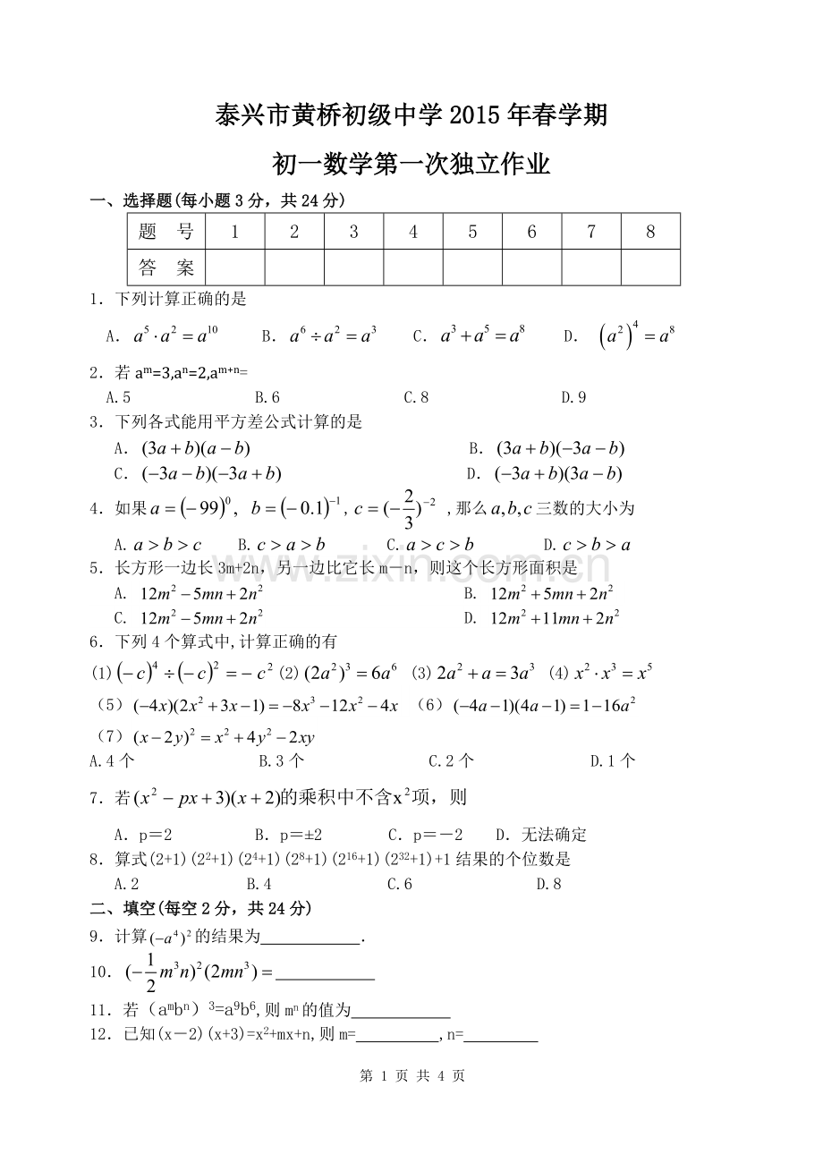 初一数学上册第一次独立作业.doc_第1页