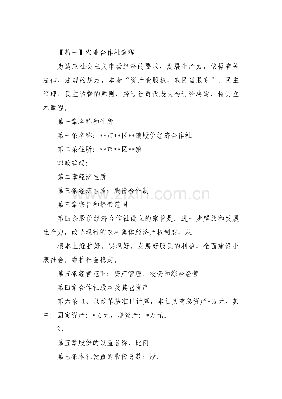 农业合作社章程范文十二篇.pdf_第1页