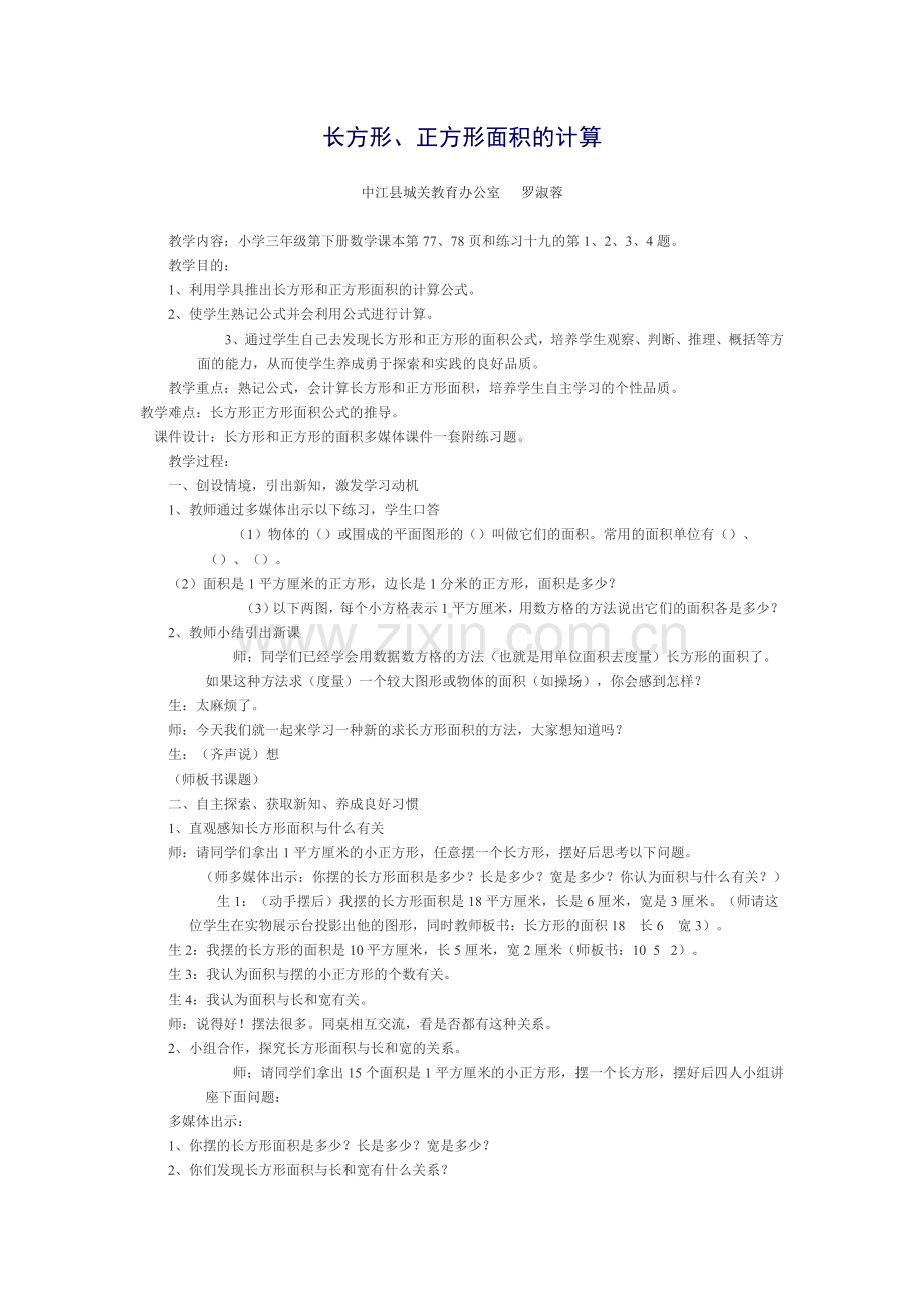 教学案例-长方形、正方形面积的计算-罗.doc_第1页