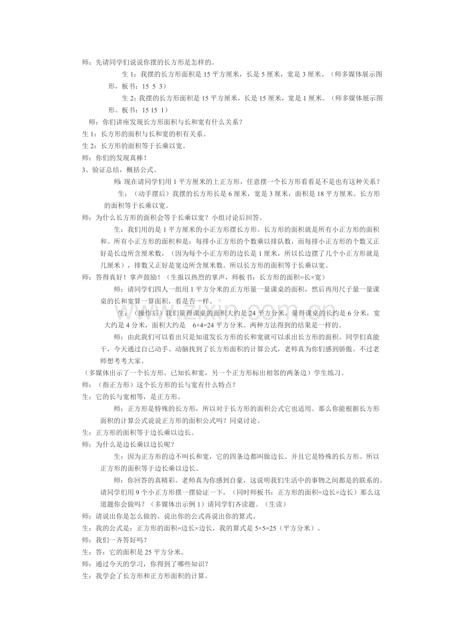 教学案例-长方形、正方形面积的计算-罗.doc_第2页