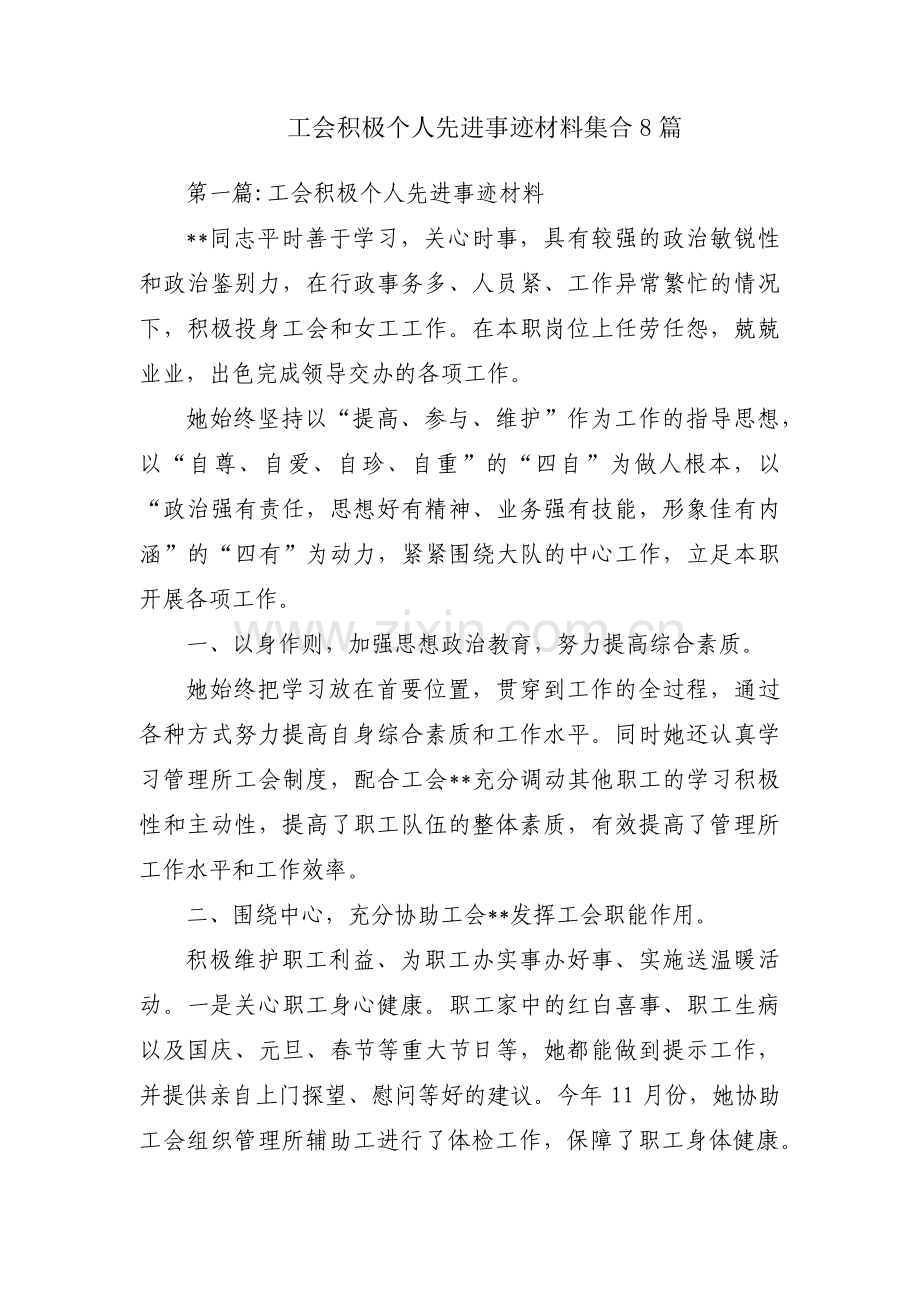 工会积极个人先进事迹材料集合8篇.pdf_第1页