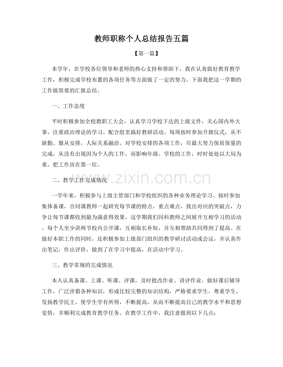 教师职称个人总结报告五篇.docx_第1页