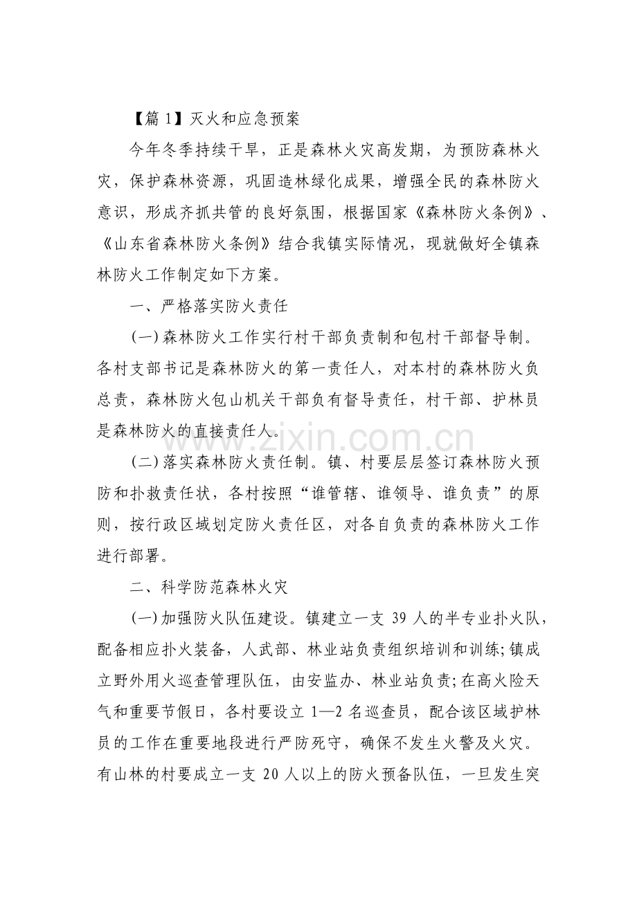 灭火和应急预案范文(通用9篇).pdf_第1页