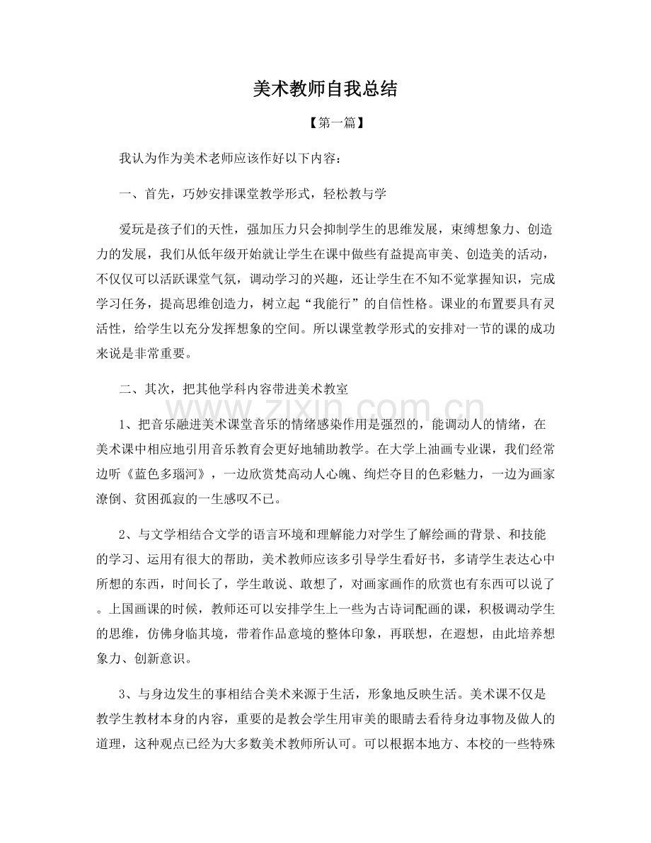 美术教师自我总结.docx_第1页