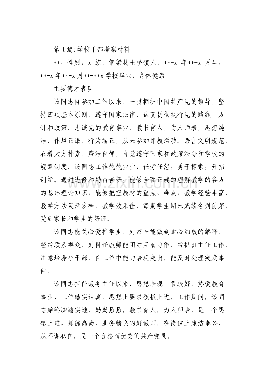 学校干部考察材料(锦集3篇).pdf_第1页