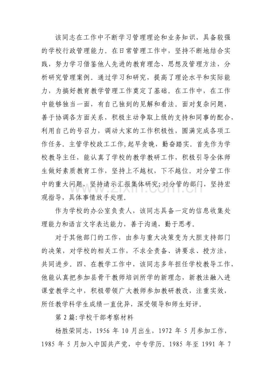 学校干部考察材料(锦集3篇).pdf_第2页