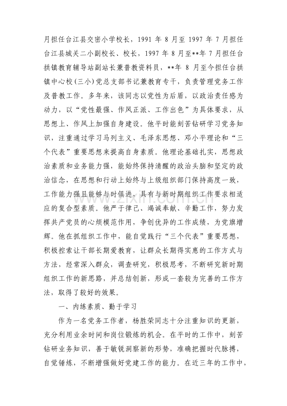 学校干部考察材料(锦集3篇).pdf_第3页