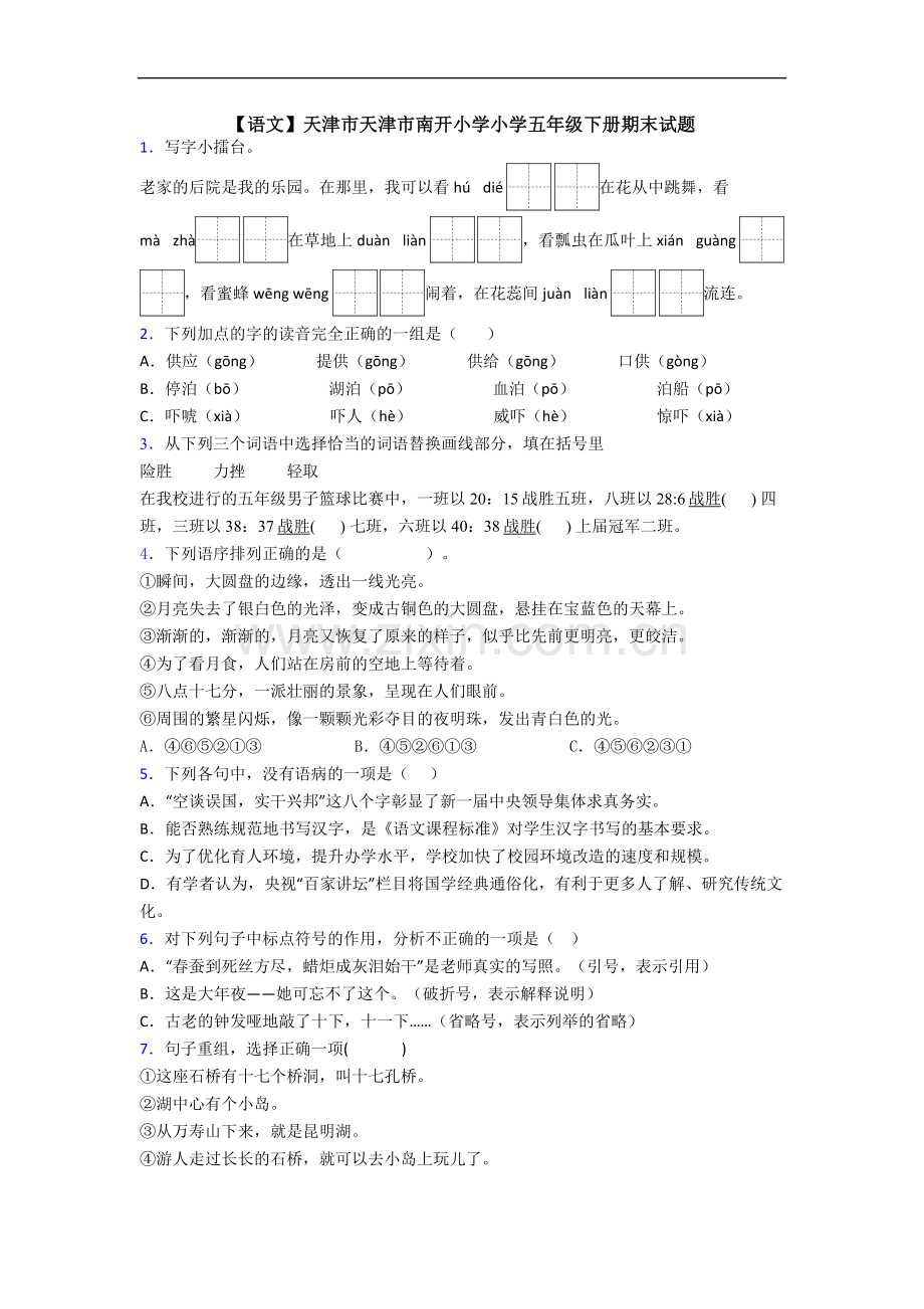 【语文】天津市天津市南开小学小学五年级下册期末试题.doc_第1页