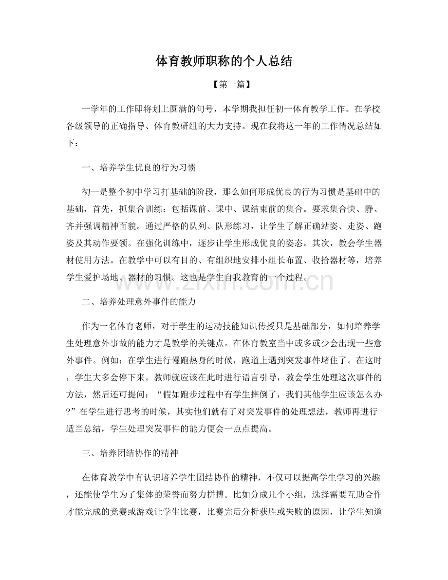 体育教师职称的个人总结.docx_第1页