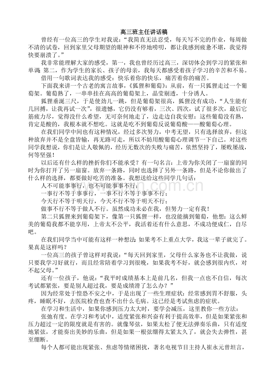 高三班主任讲话稿.doc_第1页