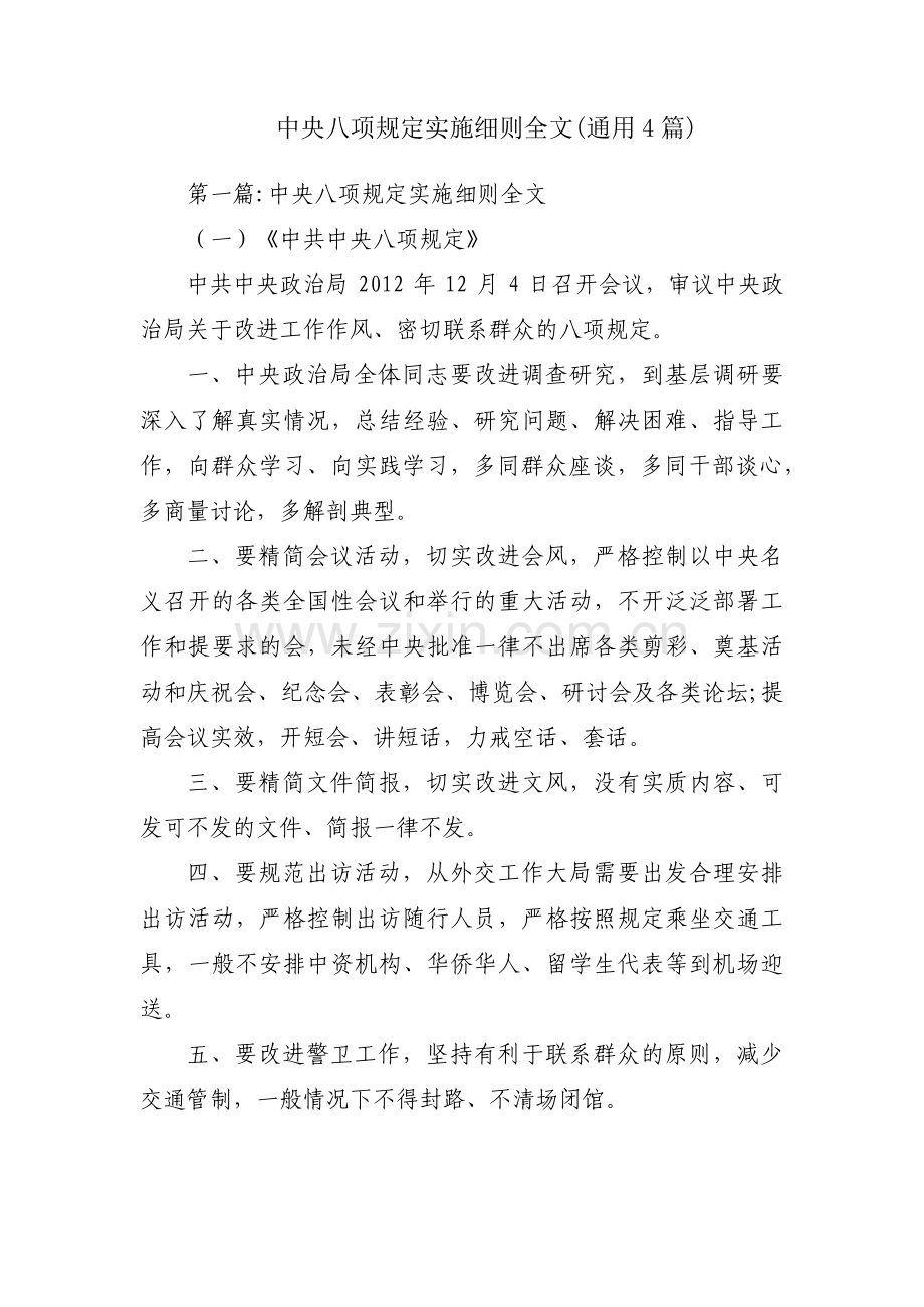 中央八项规定实施细则全文(通用4篇).pdf_第1页