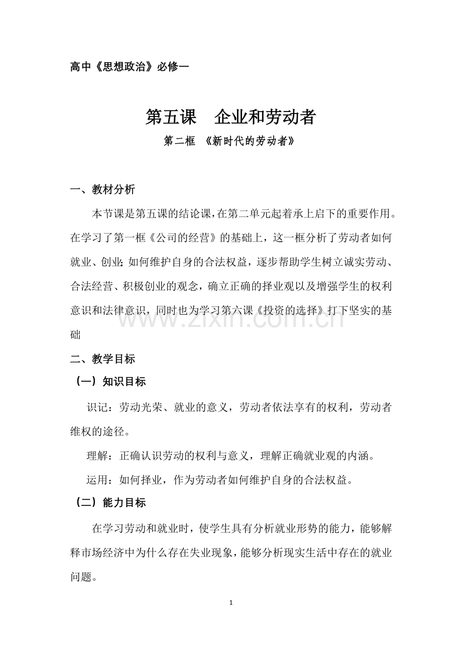 《新时代的劳动者》教学设计天心一中政治组刘美仁.docx_第1页