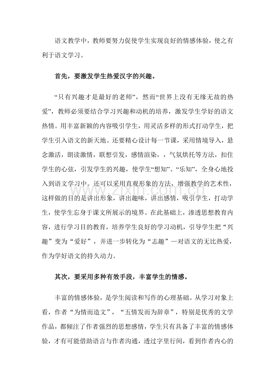 浅论小学语文课堂应如何进行情感教育渗透.doc_第2页