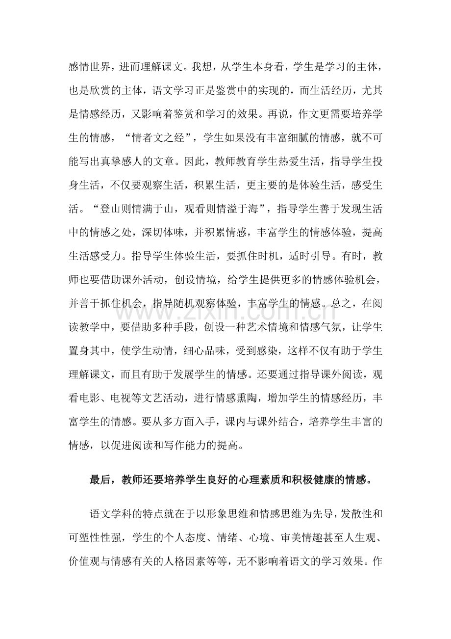 浅论小学语文课堂应如何进行情感教育渗透.doc_第3页