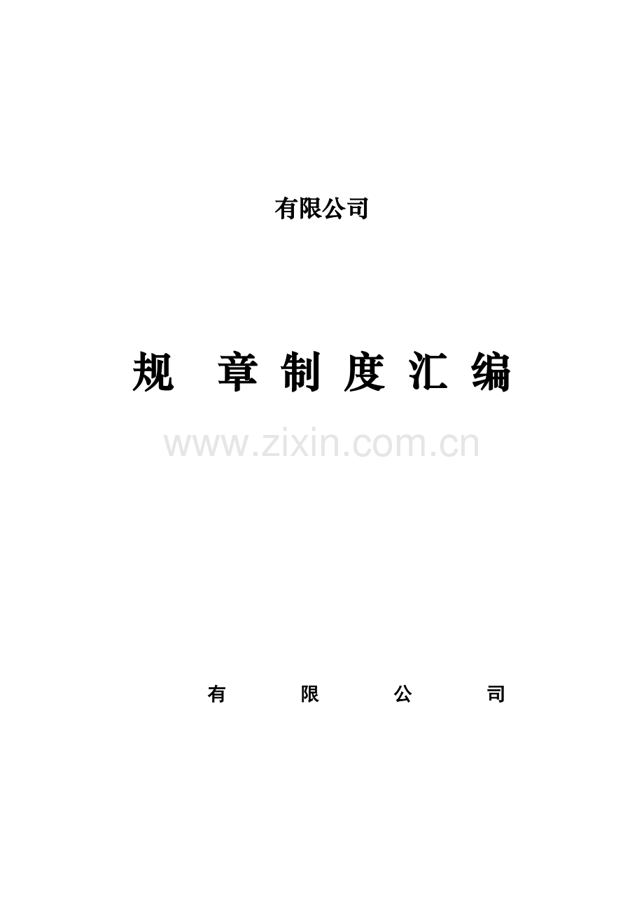 PPP项目总包部管理制度及方案.doc_第1页