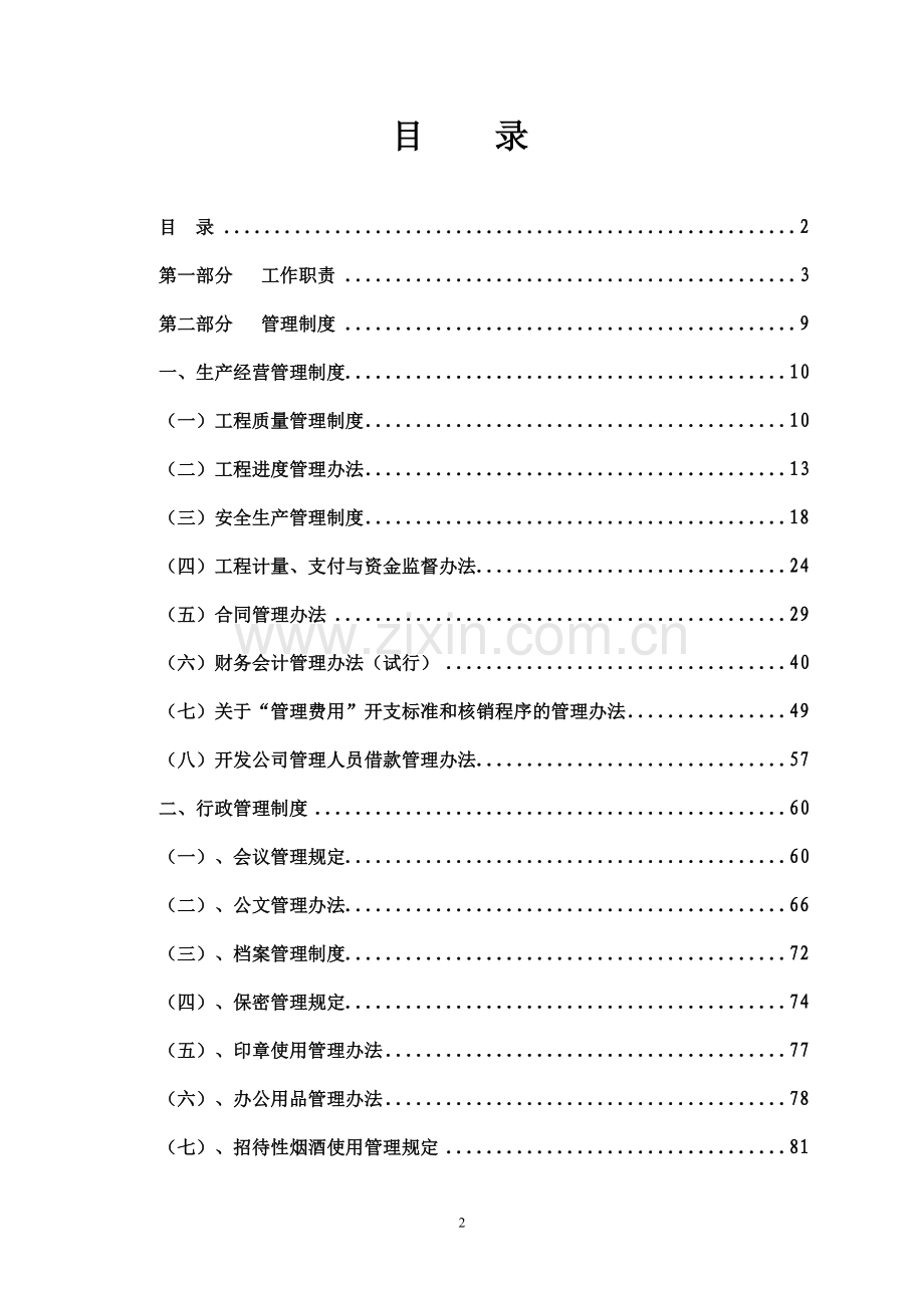 PPP项目总包部管理制度及方案.doc_第2页