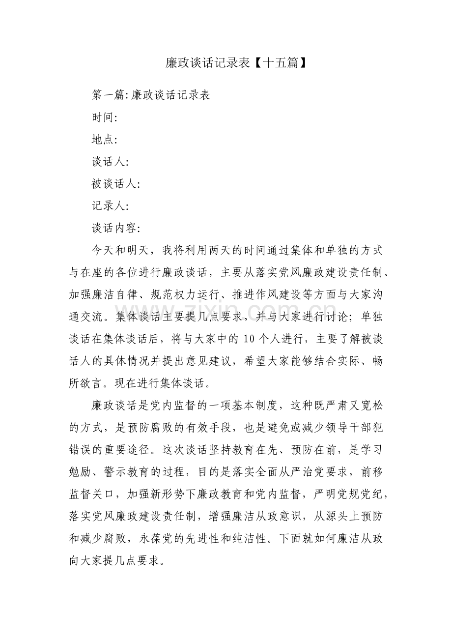 廉政谈话记录表【十五篇】.pdf_第1页