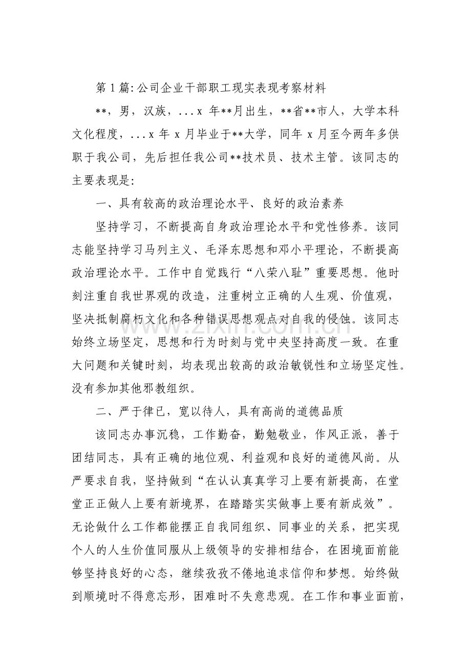 公司企业干部职工现实表现考察材料范文(3篇).pdf_第1页