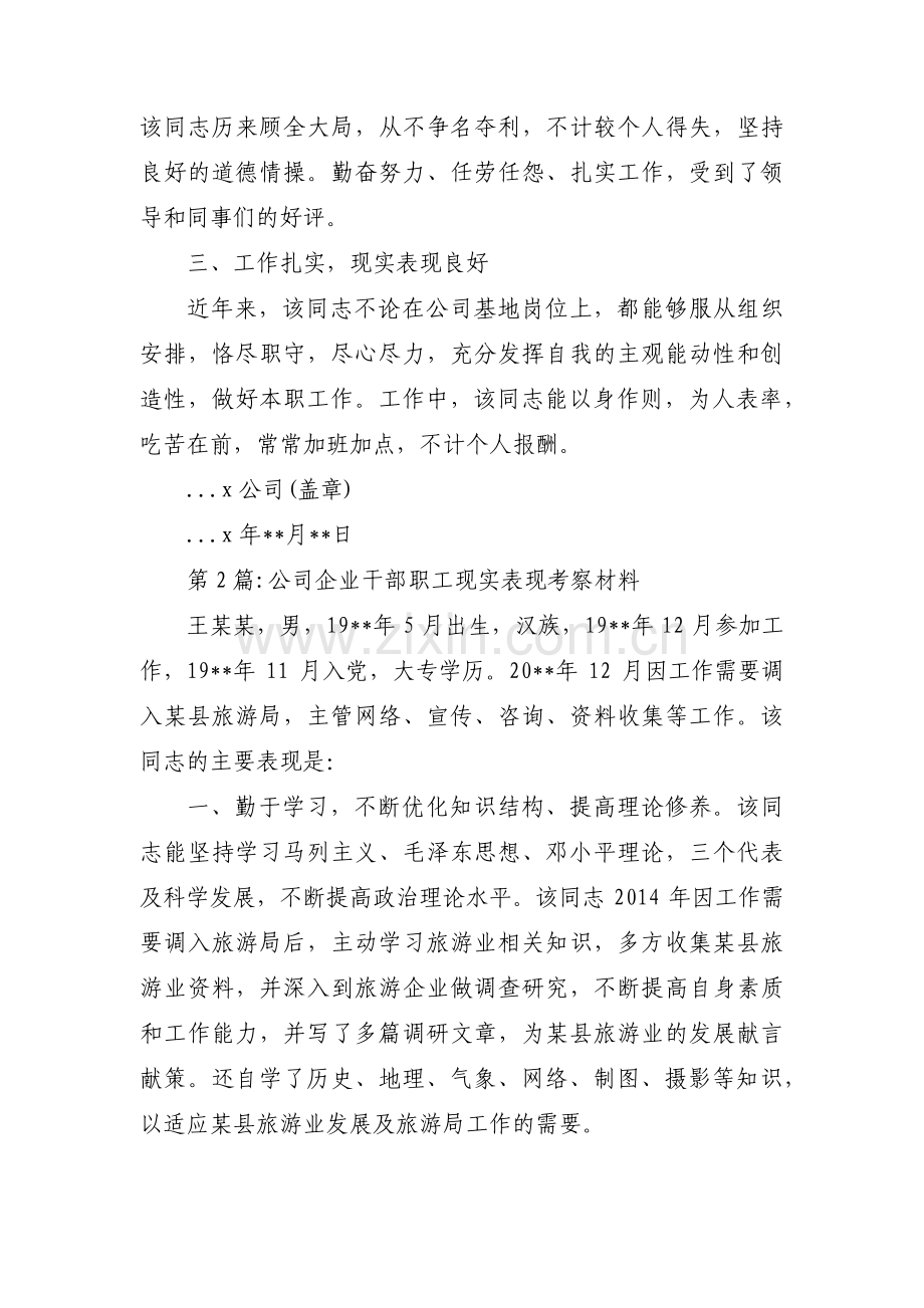 公司企业干部职工现实表现考察材料范文(3篇).pdf_第2页