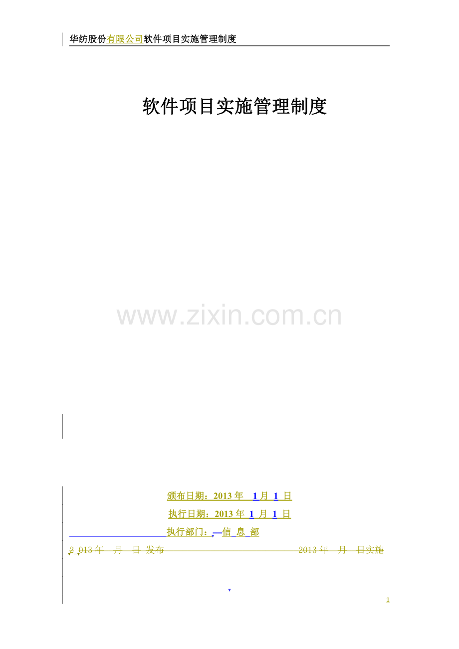 软件项目实施管理制度.pdf_第1页