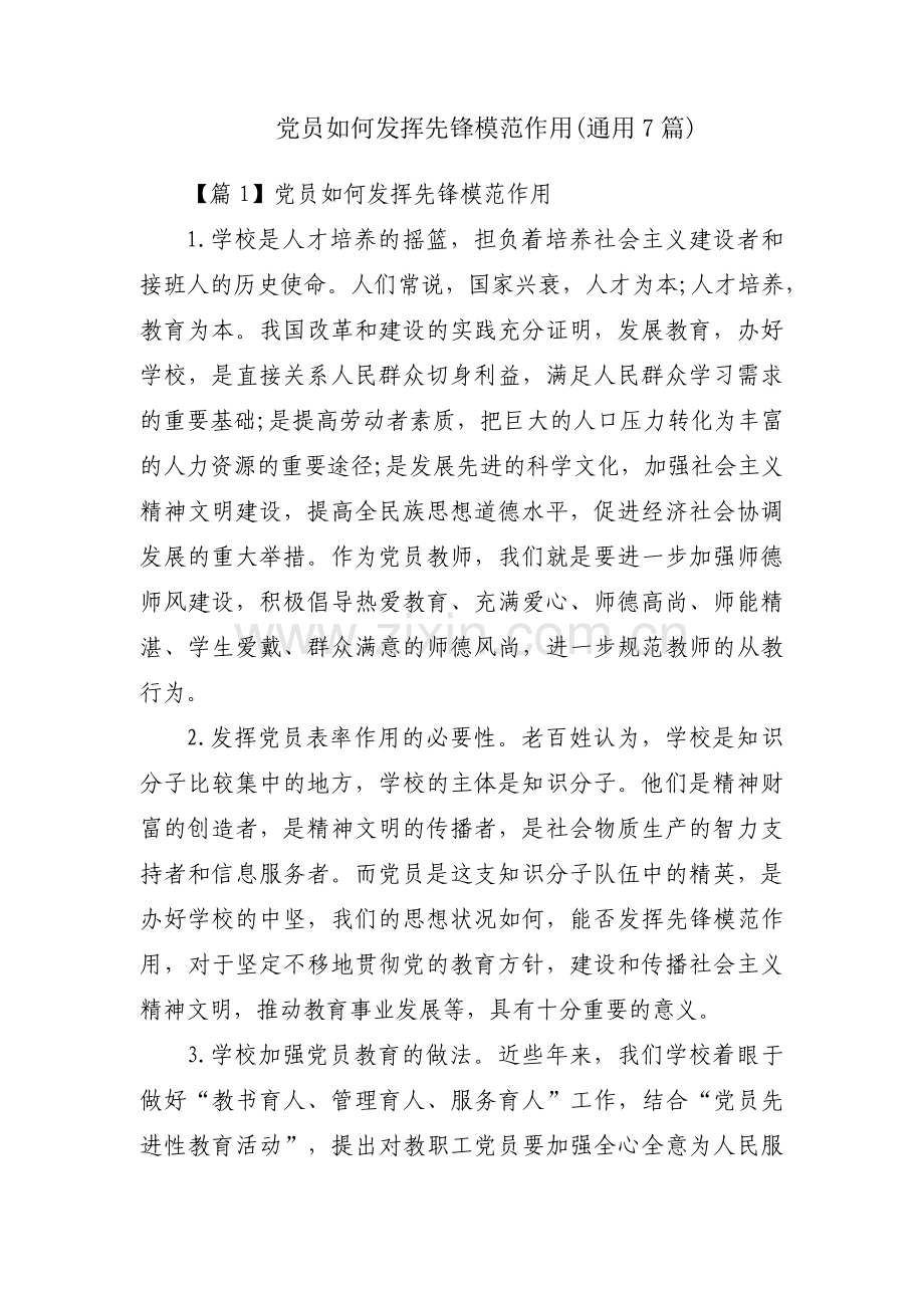 党员如何发挥先锋模范作用(通用7篇).pdf_第1页