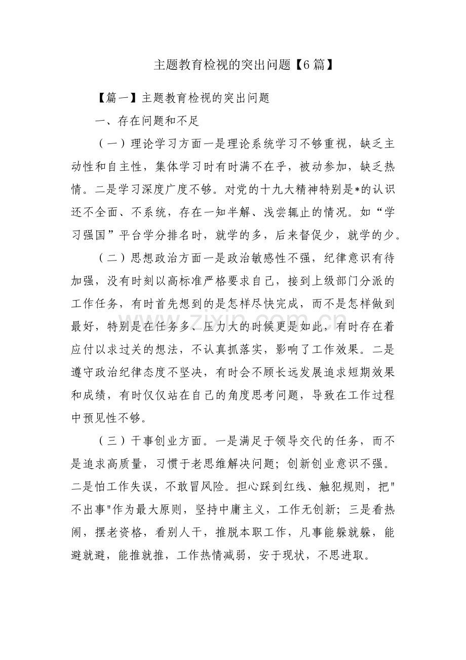 主题教育检视的突出问题【6篇】.pdf_第1页