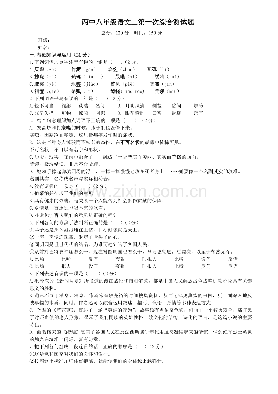 八年级语文上第一次月考试题.doc_第1页