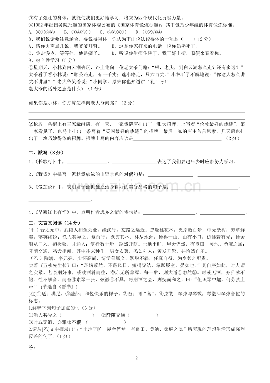 八年级语文上第一次月考试题.doc_第2页