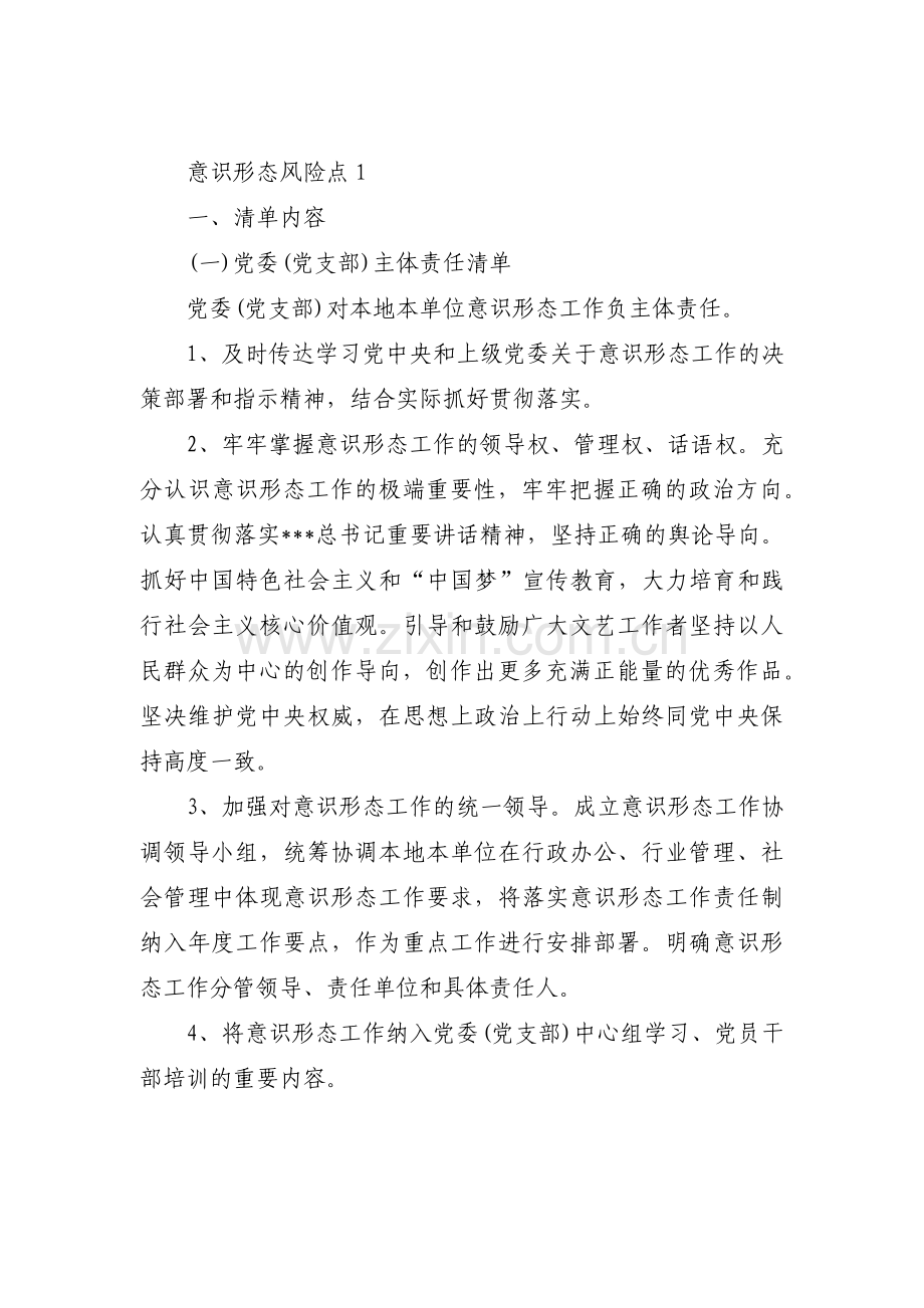 意识形态风险点(通用17篇).pdf_第1页