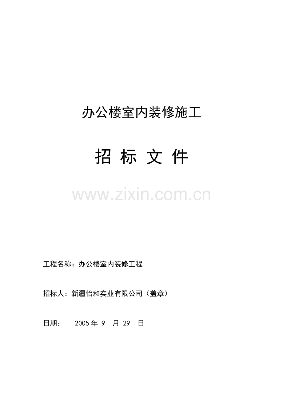 办公楼室内装修施工招标文件标书文件.doc_第1页