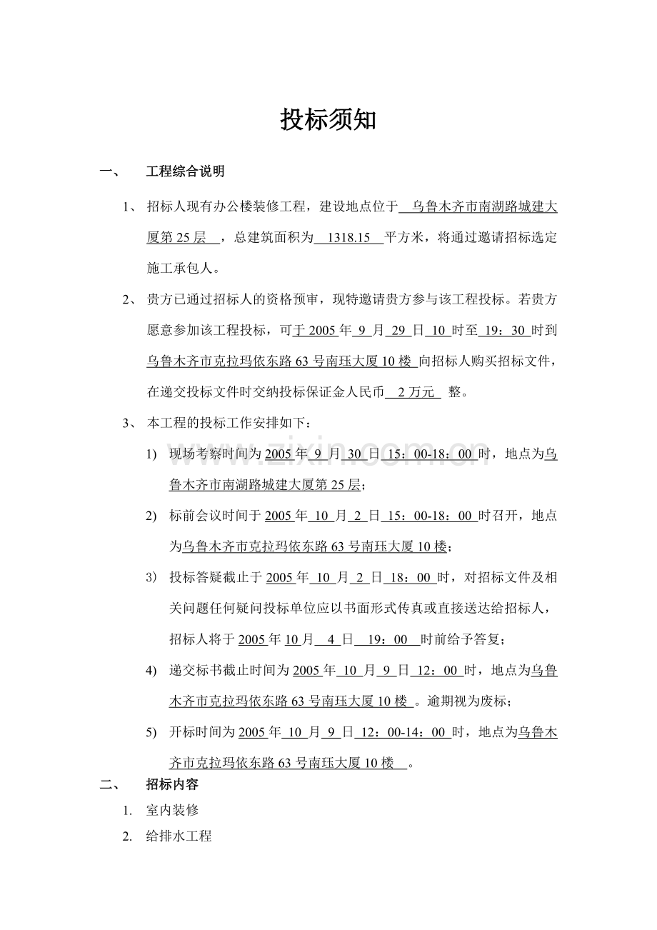 办公楼室内装修施工招标文件标书文件.doc_第3页