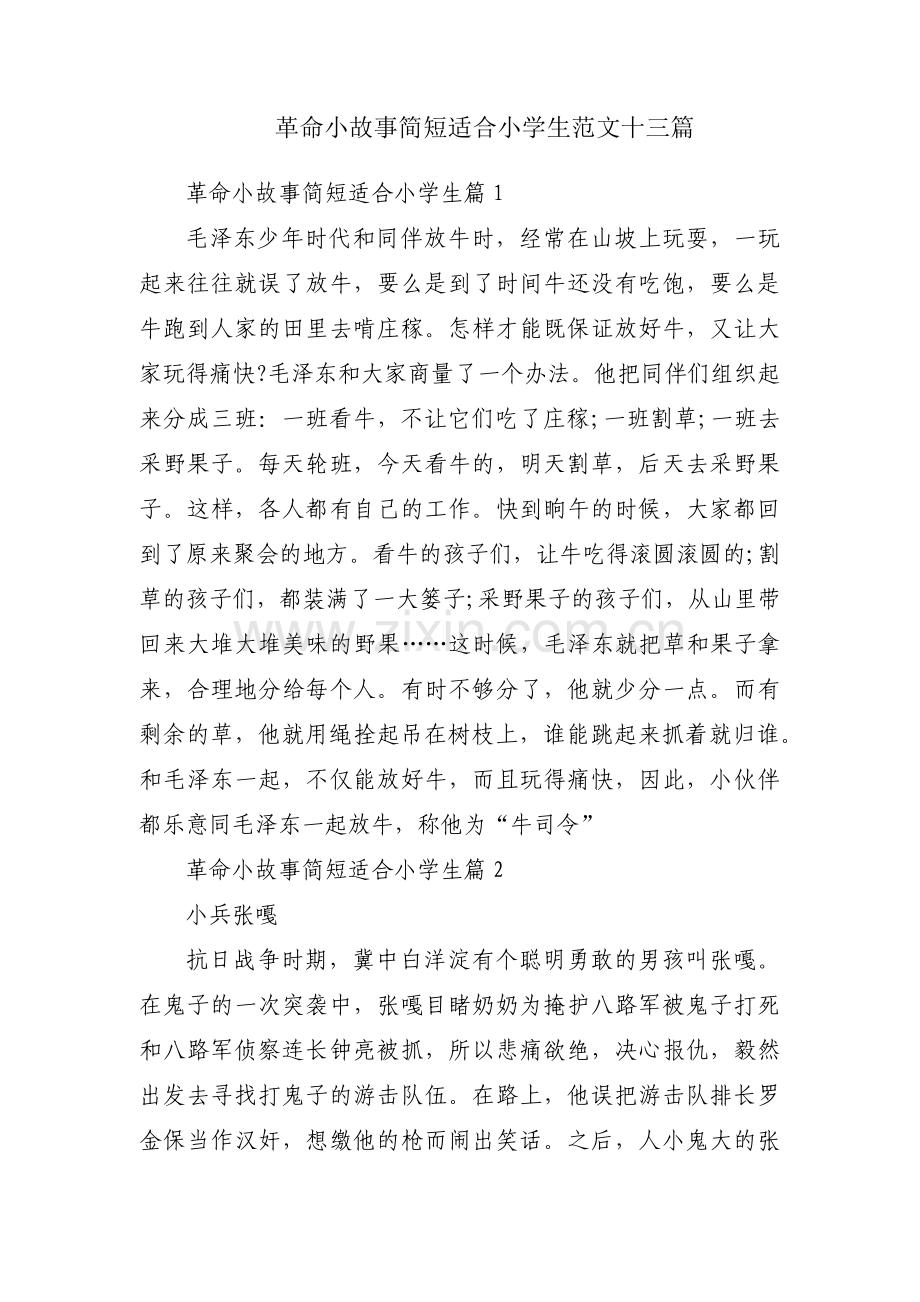 革命小故事简短适合小学生范文十三篇.pdf_第1页